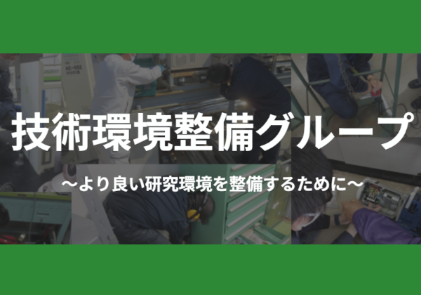 技術環境整備グループ