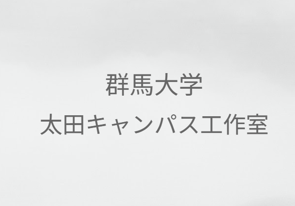 太田キャンパス工作室